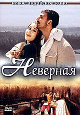 Неверная (2005) - смотреть онлайн